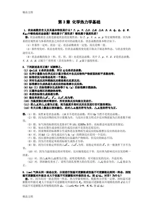 最新第3章-化学热力学基础-习题及全解答