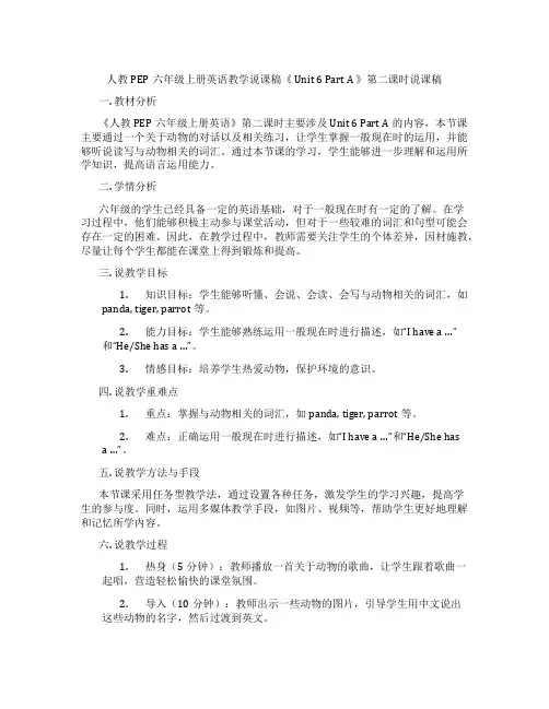 人教PEP六年级上册英语教学说课稿《 Unit 6 Part A 》第二课时说课稿