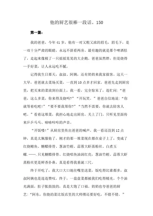 他的厨艺很棒一段话。150