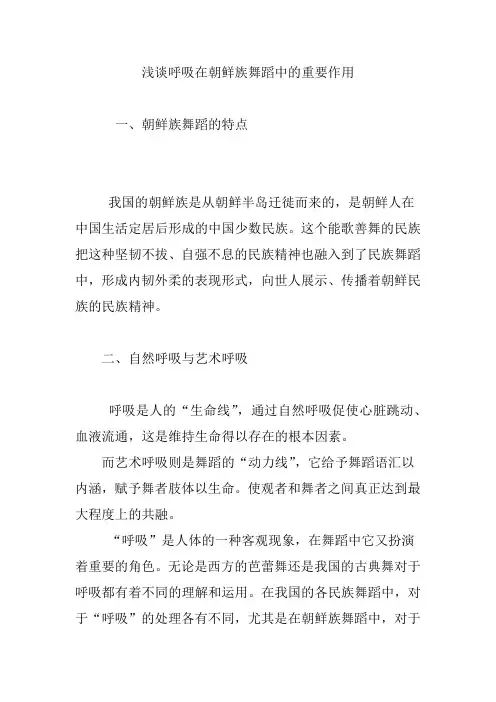 浅谈呼吸在朝鲜族舞蹈中的重要作用