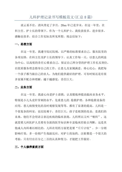 儿科护理记录书写模板范文(汇总8篇)