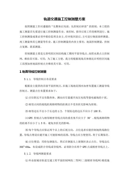 轨道交通施工控制测量方案