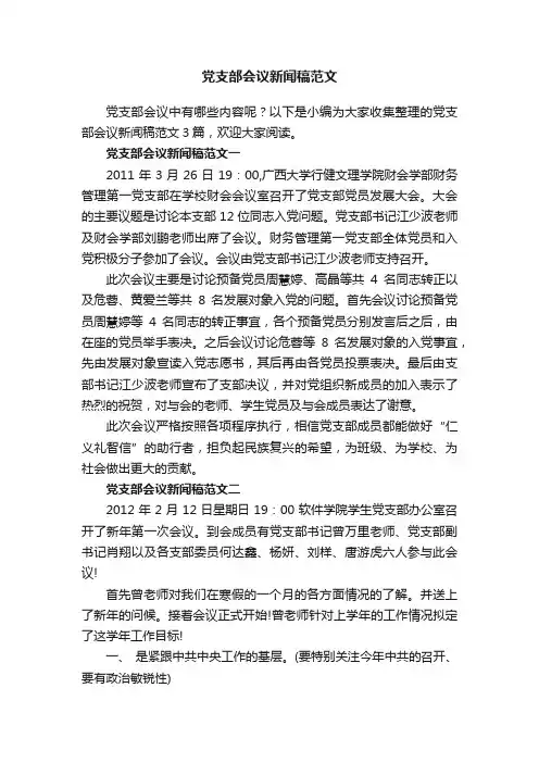 党支部会议新闻稿范文