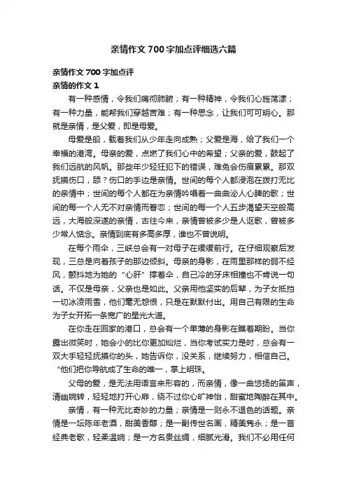 亲情作文700字加点评细选六篇