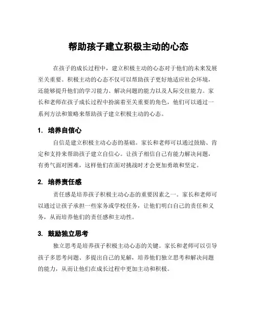 帮助孩子建立积极主动的心态