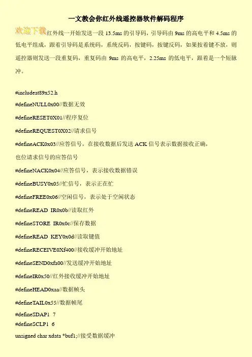 一文教会你红外线遥控器软件解码程序