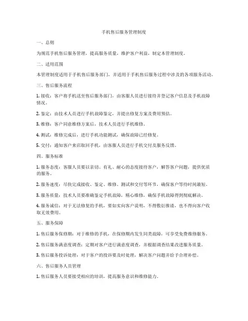 手机售后服务管理制度