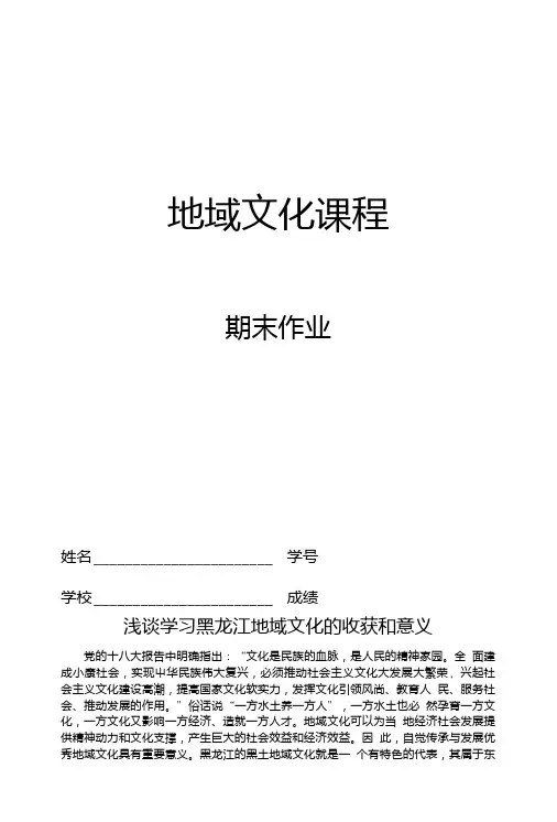 地域文化课程作业.doc