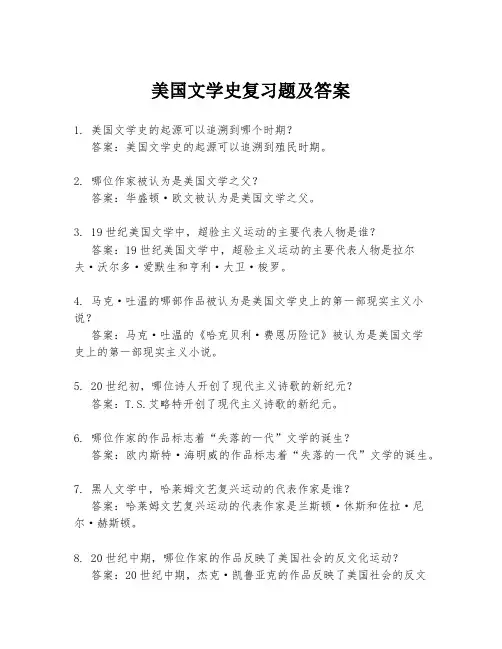 美国文学史复习题及答案