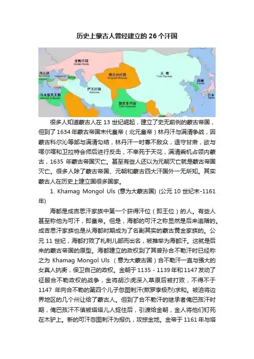 历史上蒙古人曾经建立的26个汗国