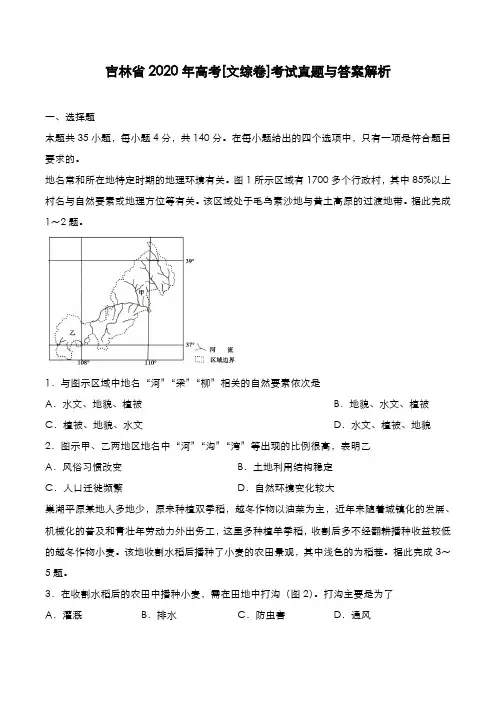 吉林省2020年高考[文综卷]考试真题与答案解析