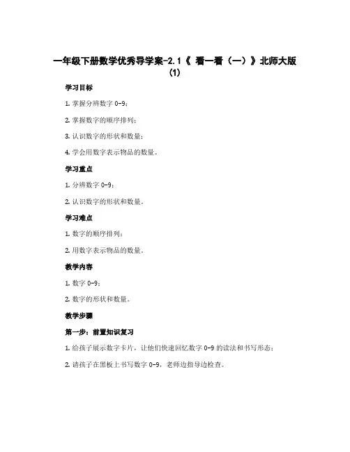 一年级下册数学优秀导学案-2.1《 看一看(一)》北师大版 (1)
