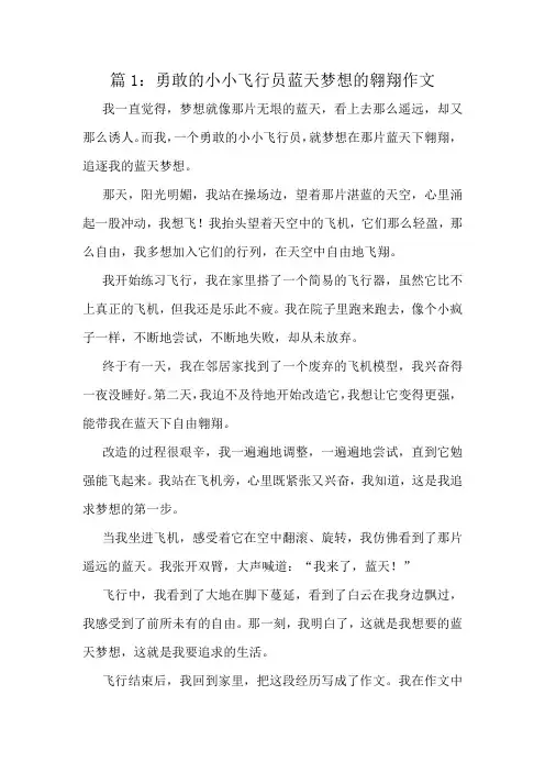 勇敢的小小飞行员蓝天梦想的翱翔作文精选10篇