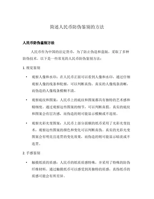 简述人民币防伪鉴别的方法