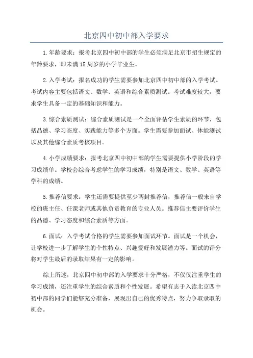 北京四中初中部入学要求