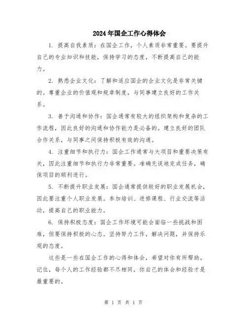 2024年国企工作心得体会