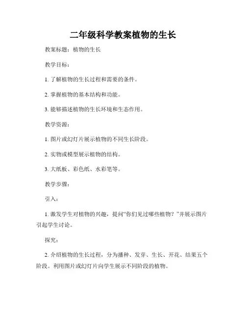二年级科学教案植物的生长