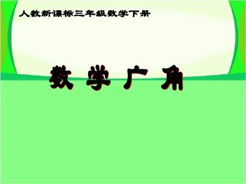 三年级下册数学课件《数学广角》人教新课标(秋)(共27张PPT)