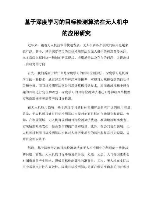 基于深度学习的目标检测算法在无人机中的应用研究