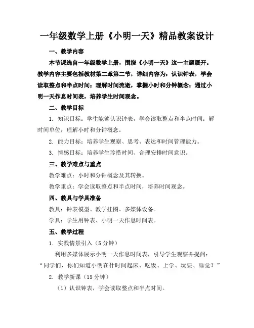一年级数学上册《小明的一天》精品教案设计