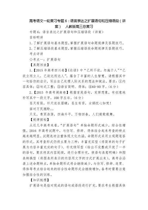 高考语文一轮复习专题6：语言表达之扩展语句和压缩语段(讲案)  人教版高三总复习