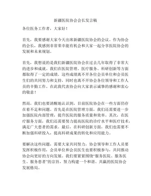 新疆医院协会会长发言稿