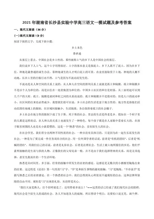 2021年湖南省长沙县实验中学高三语文一模试题及参考答案