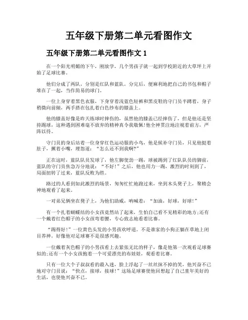 五年级下册第二单元看图作文