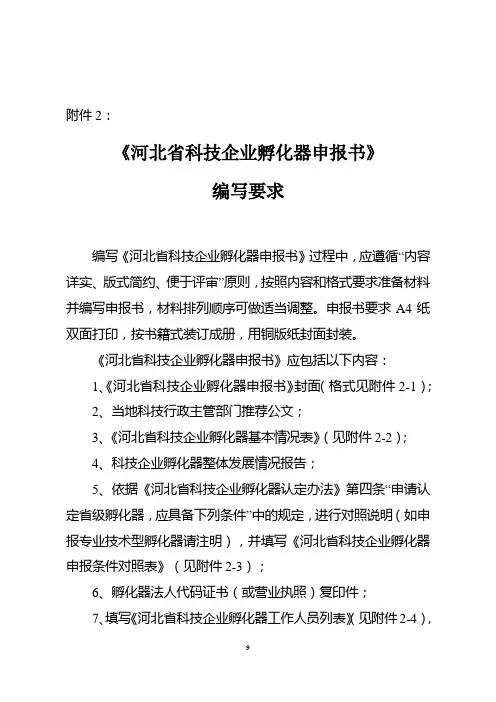 《河北省科技企业孵化器申报书》编写要求