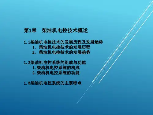 车用柴油机电控技术