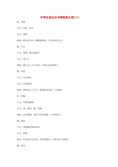 最新-高考语文 文言文古今同形异义词(二)素材 精品
