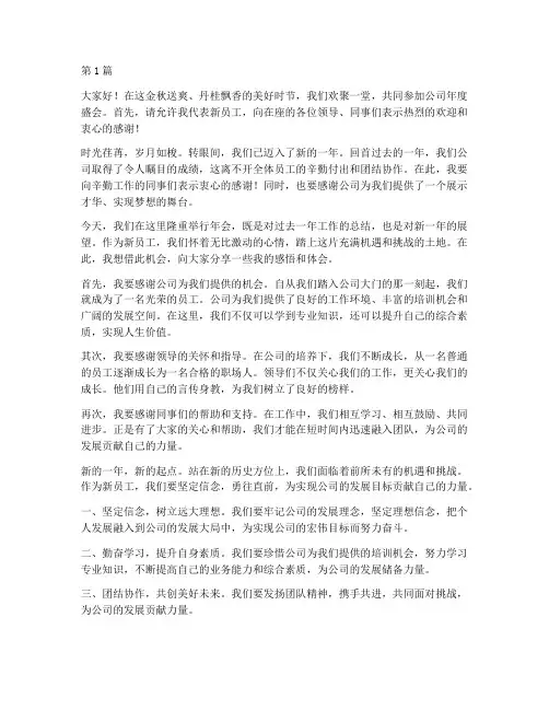 年会发言稿新员工开场白(3篇)