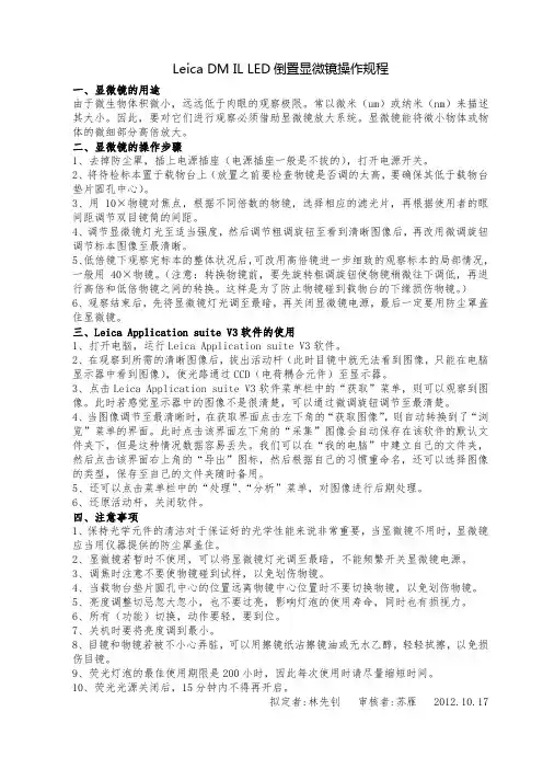 Leica DM IL LED 倒置显微镜操作规程