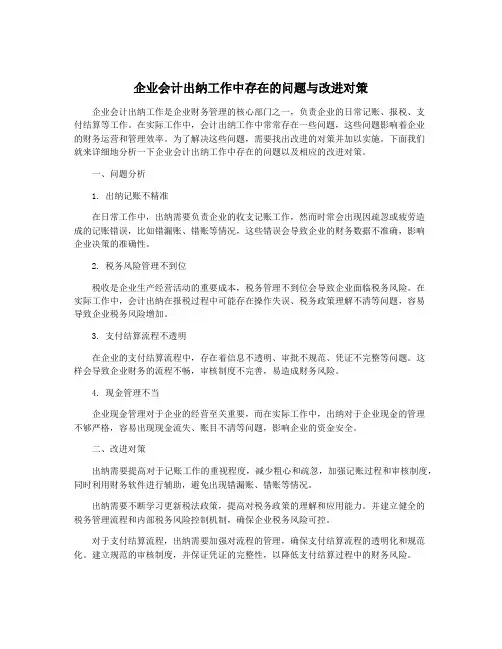 企业会计出纳工作中存在的问题与改进对策