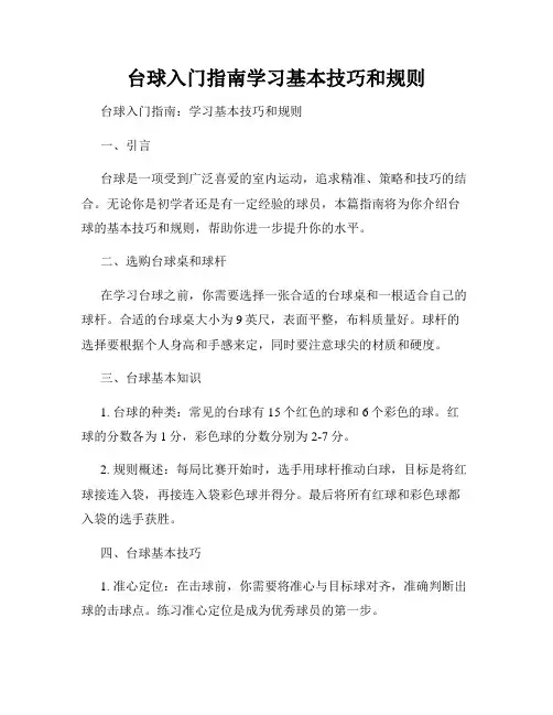 台球入门指南学习基本技巧和规则