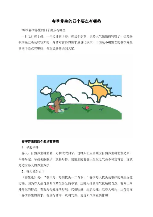 春季养生的四个要点有哪些