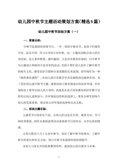 幼儿园中秋节主题活动策划方案(精选5篇)