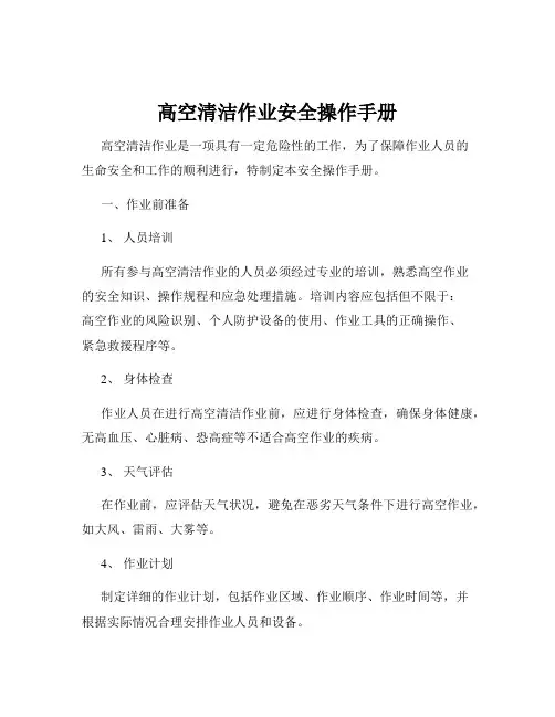 高空清洁作业安全操作手册