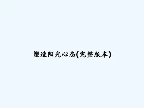 塑造阳光心态(完整版本) PPT