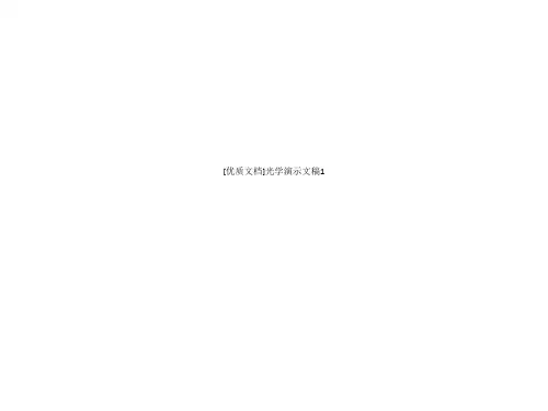 [优质文档]光学演示文稿1
