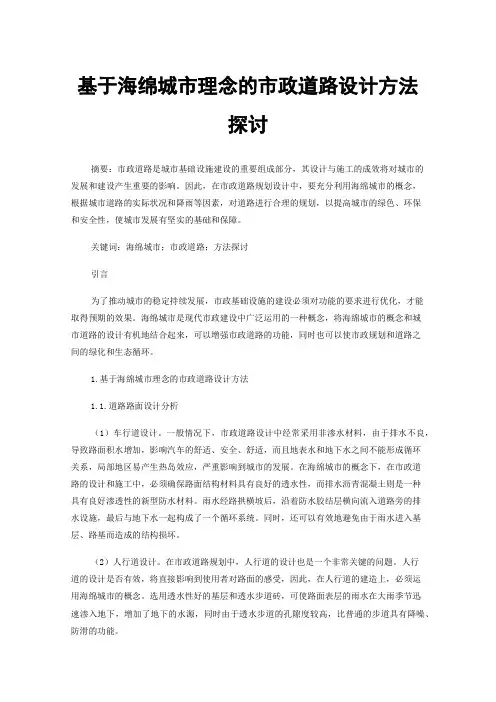 基于海绵城市理念的市政道路设计方法探讨