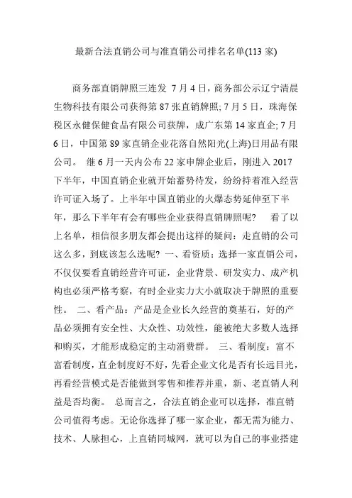 (完整word版)最新合法直销公司与准直销公司排名名单(113家)