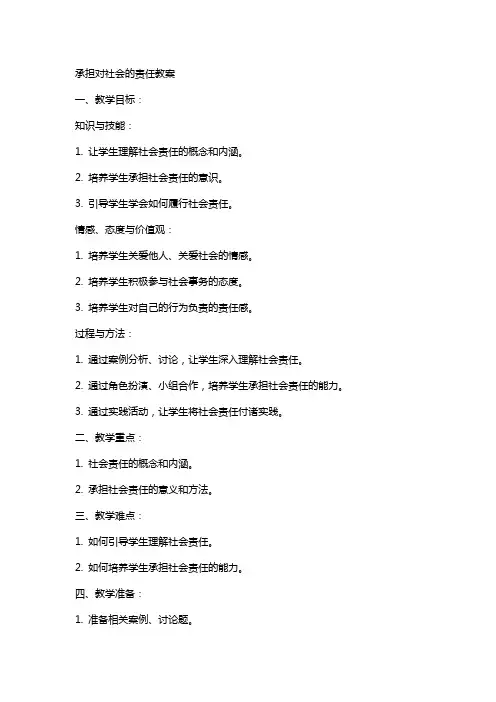 承担对社会的责任教案