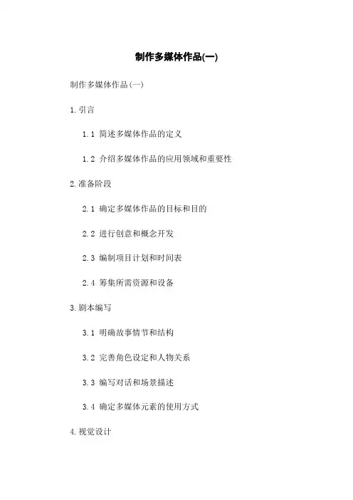 制作多媒体作品(一)