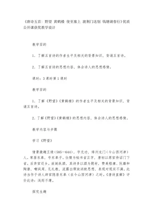 《唐诗五首：野望-黄鹤楼-使至塞上-渡荆门送别-钱塘湖春行》优质公开课获奖教学设计--