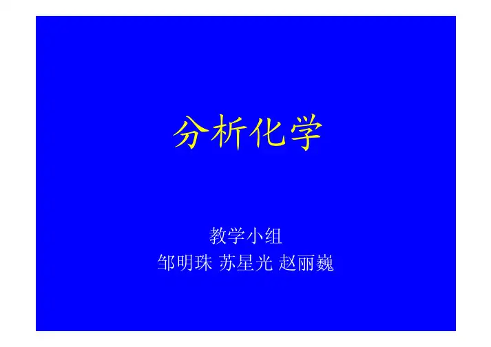分析化学的任务和作用