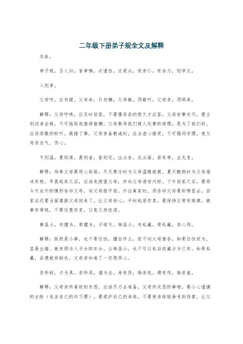 二年级下册弟子规全文及解释