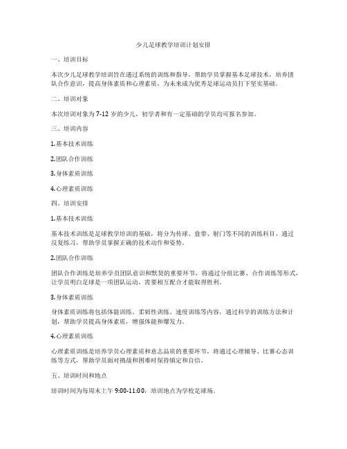 少儿足球教学培训计划安排