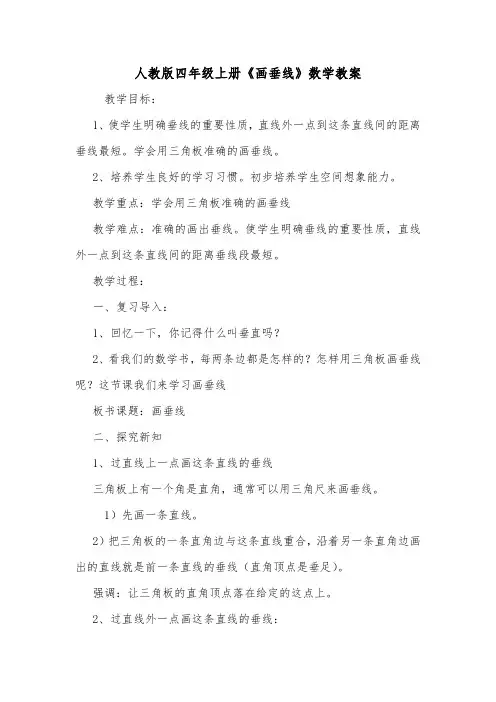 人教版四年级上册《画垂线》数学教案