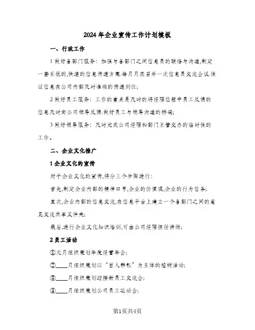 2024年企业宣传工作计划模板(2篇)